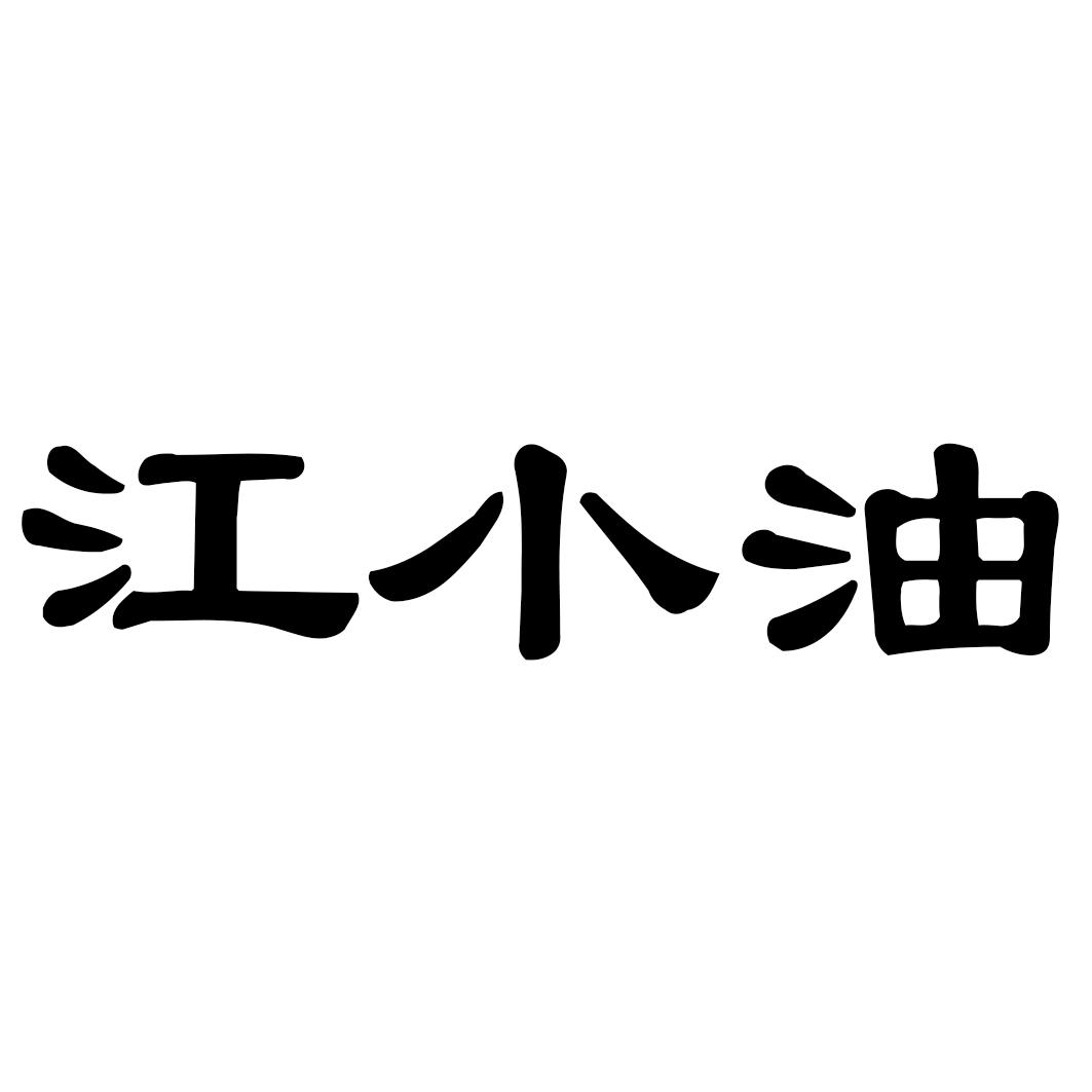 江小油