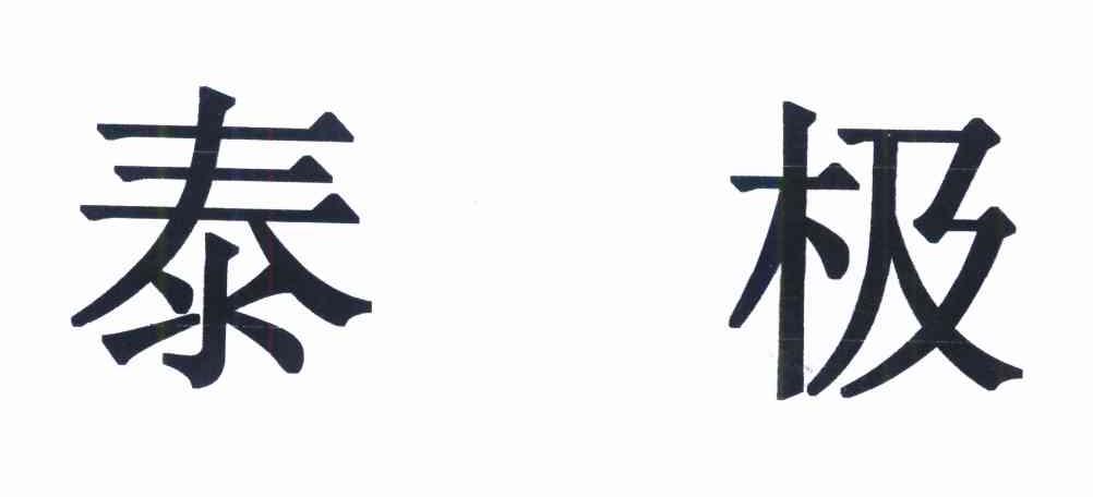 泰极