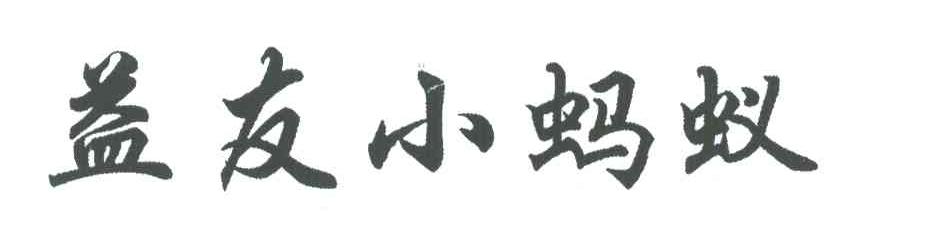 益友小蚂蚁