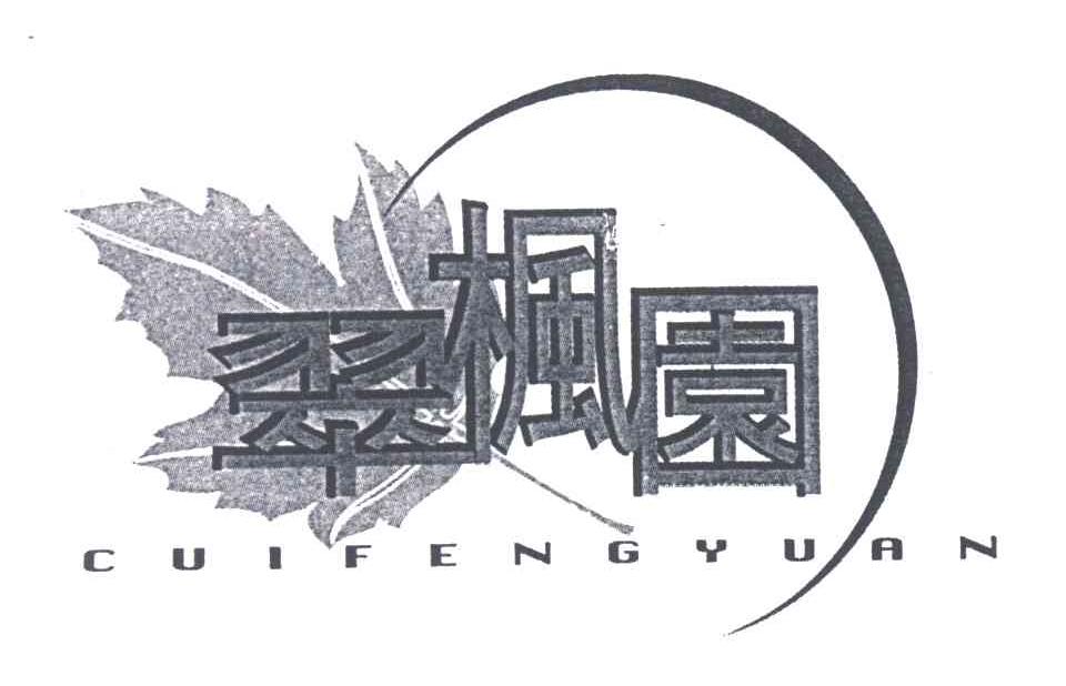 翠枫园