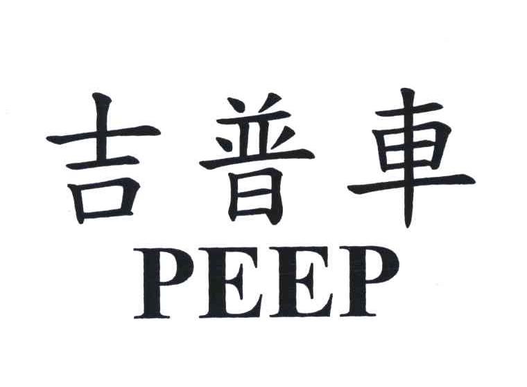 吉普车;PEEP