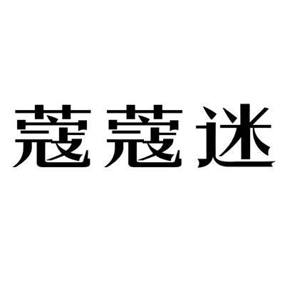 蔻蔻迷
