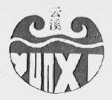 云溪