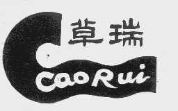 草瑞