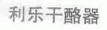 利乐