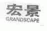宏景;GRAND SCAPE