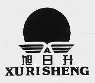 旭日升