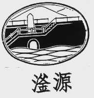 滏源