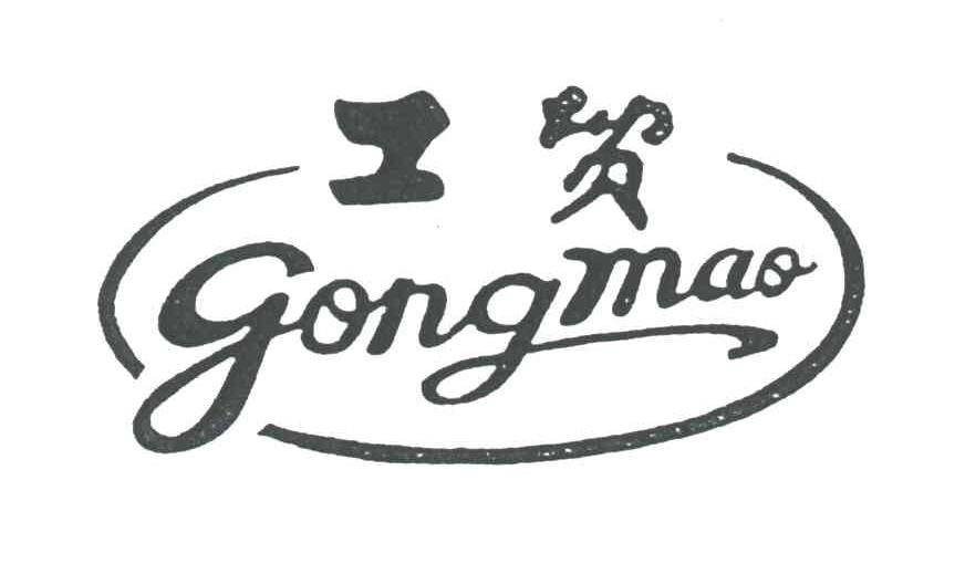 工贸