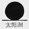 太阳洲