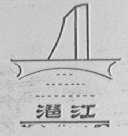 潖江