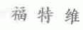 福特维