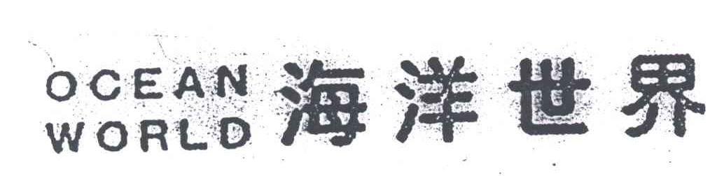 海洋世界OCEAN WORLD