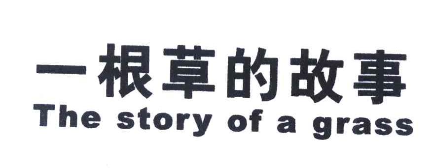 一根草的故事 THE STORY OF A GRASS