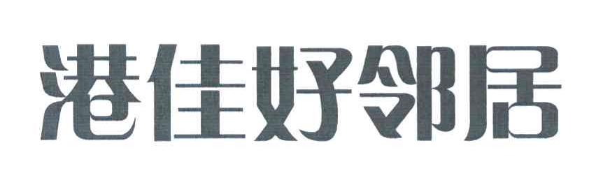 港佳好邻居