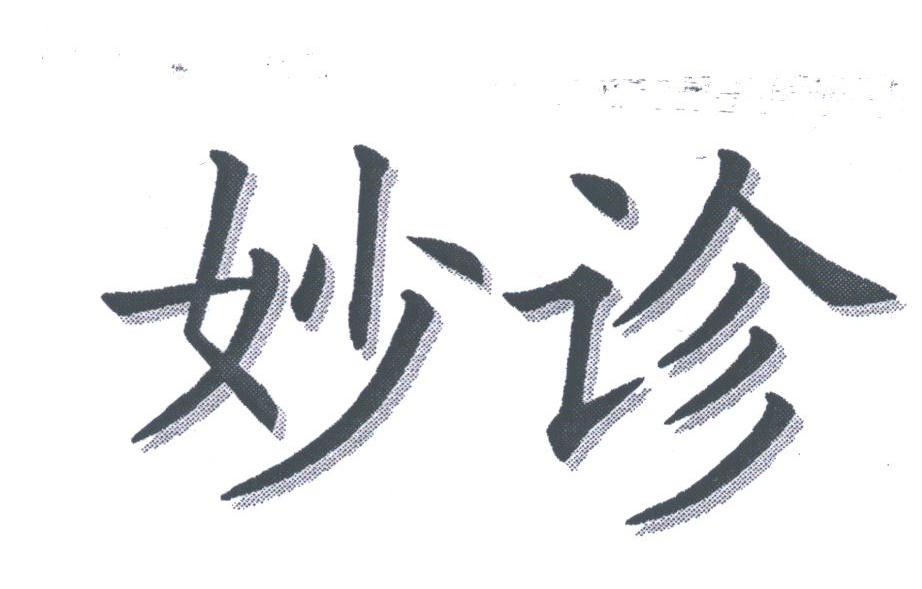 妙诊
