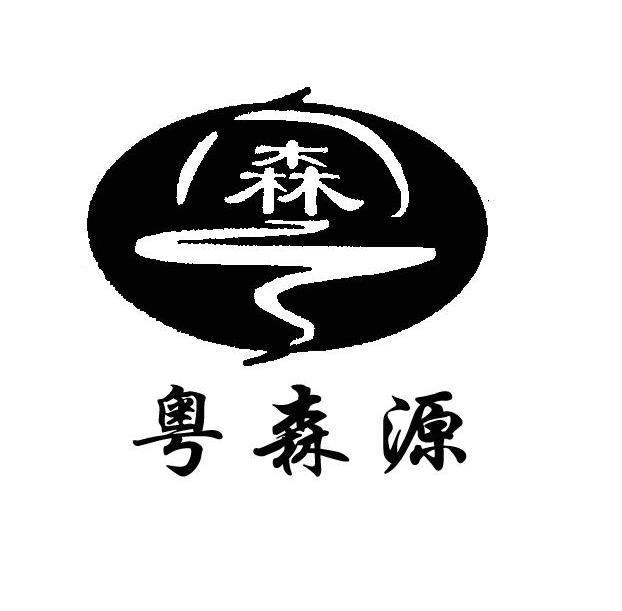 粤森源