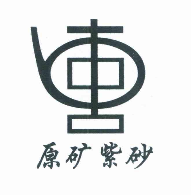 原矿紫砂