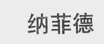 纳菲德