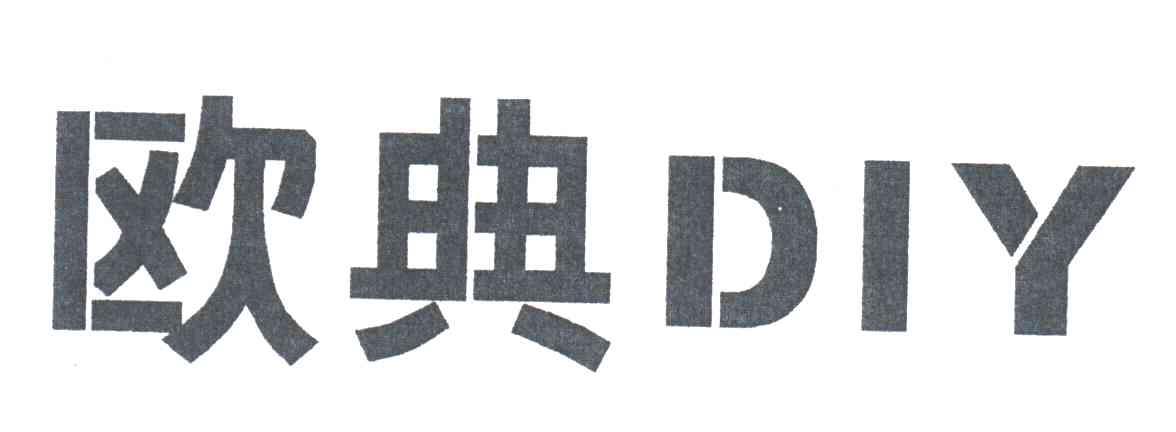 欧典DIY