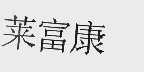 莱富康