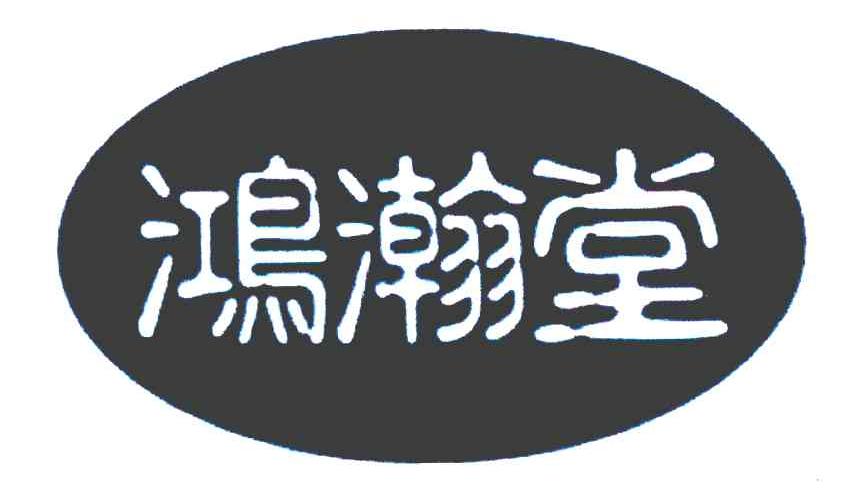 鸿瀚堂