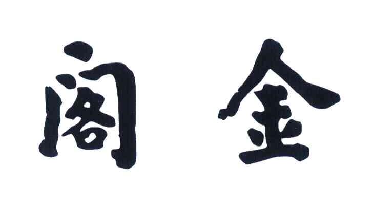 阁金