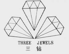 三钻    THREE JEWELS
