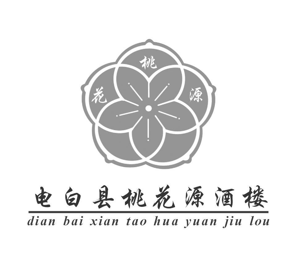 电白县桃花源酒楼 桃花源