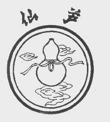 仙芦