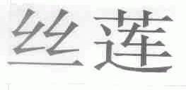 丝莲
