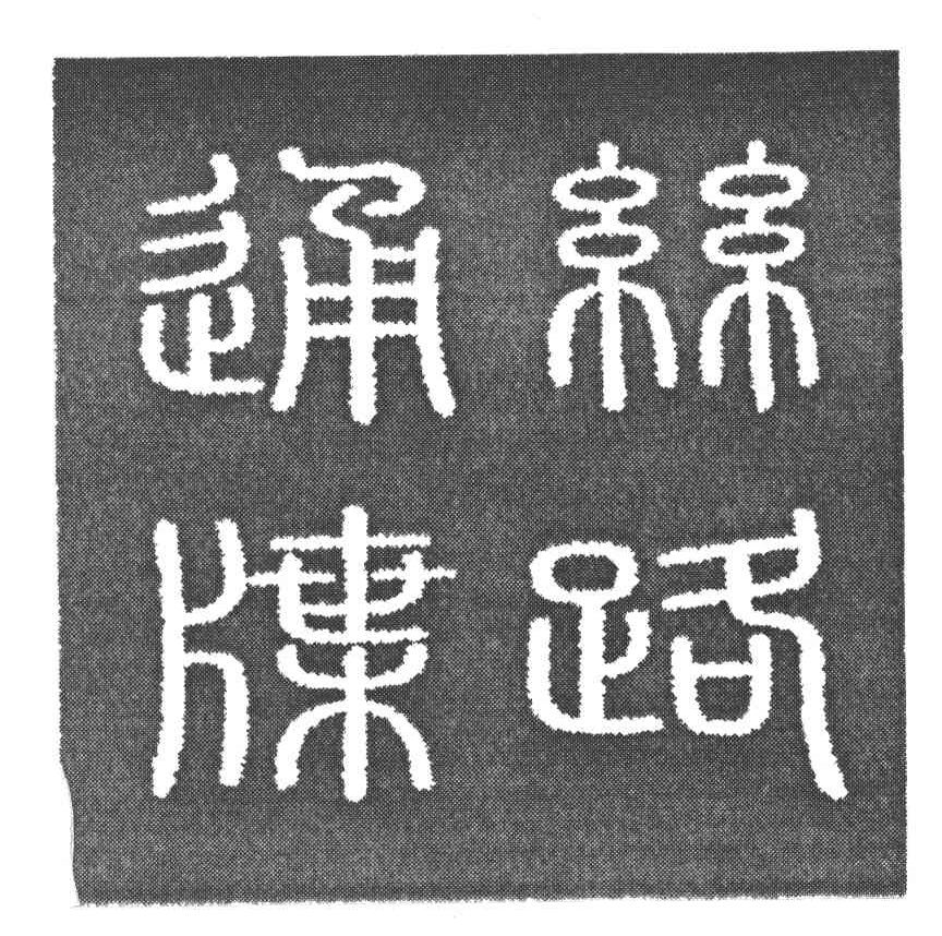 丝路通牒