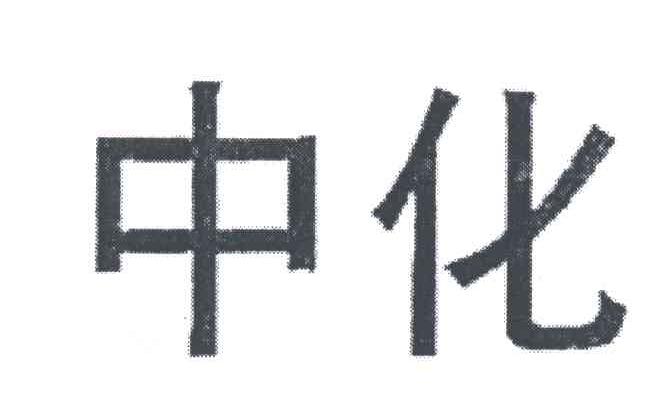 中化