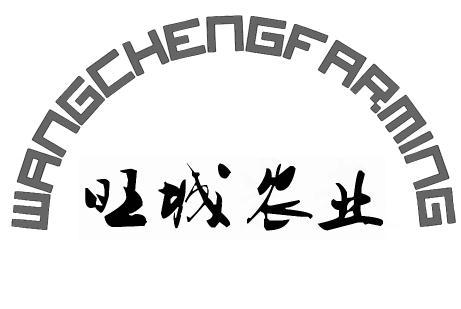 旺城农业 WANGCHENGFARMING