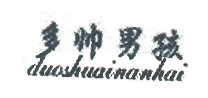 多帅男孩