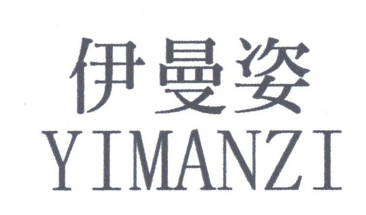 伊曼姿