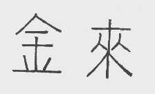 金来