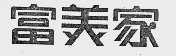 富美家