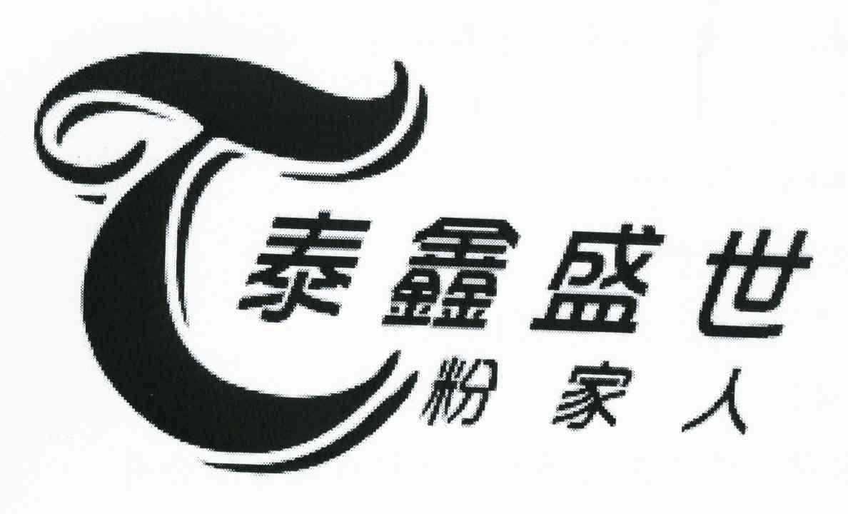 泰鑫盛世粉家人 T