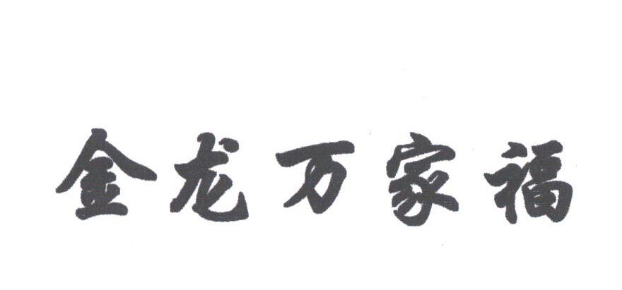 金龙万家福