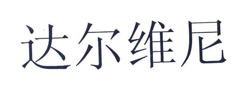 达尔维尼