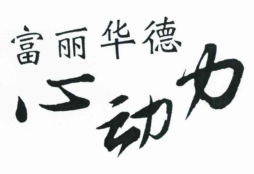 富丽华德 心动力