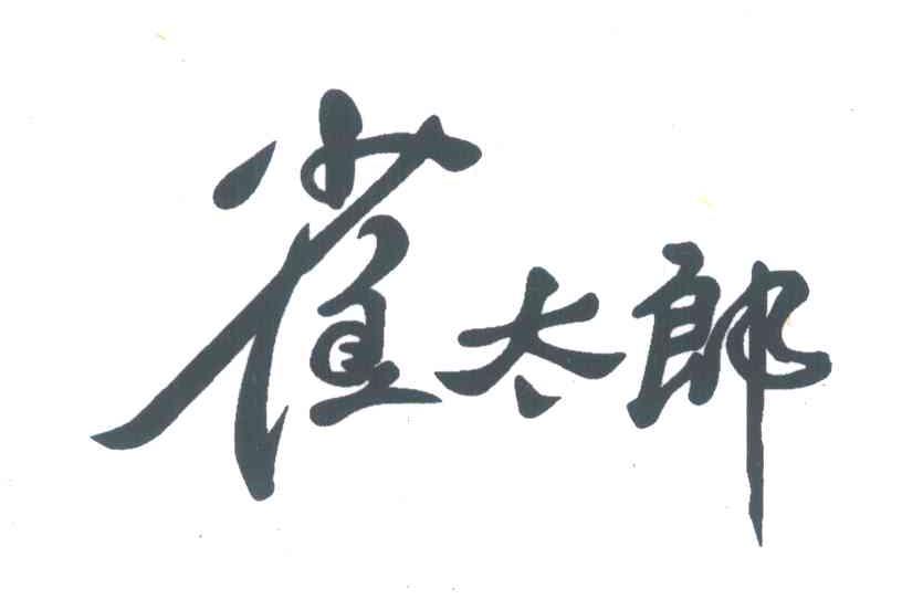 雀太郎