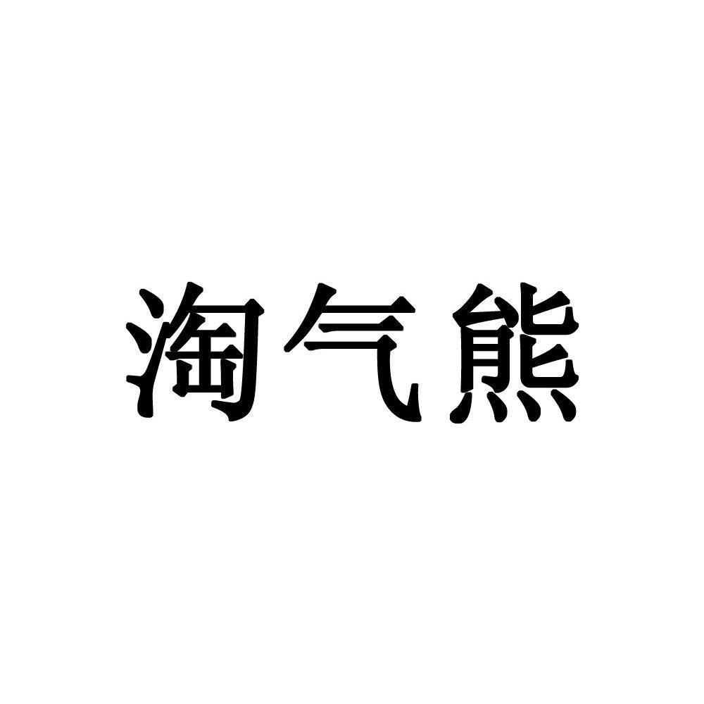 淘气熊
