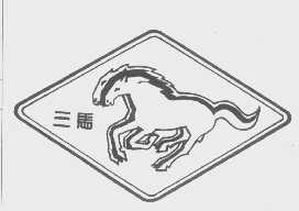 三马