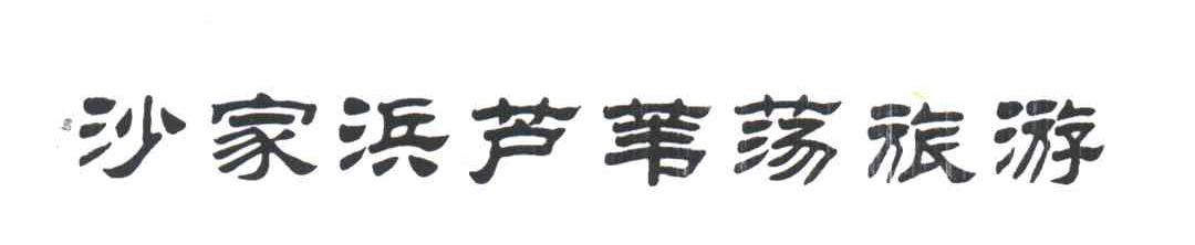 沙家浜芦苇荡旅游