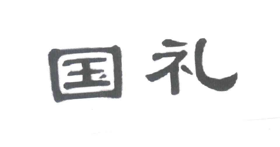 国礼