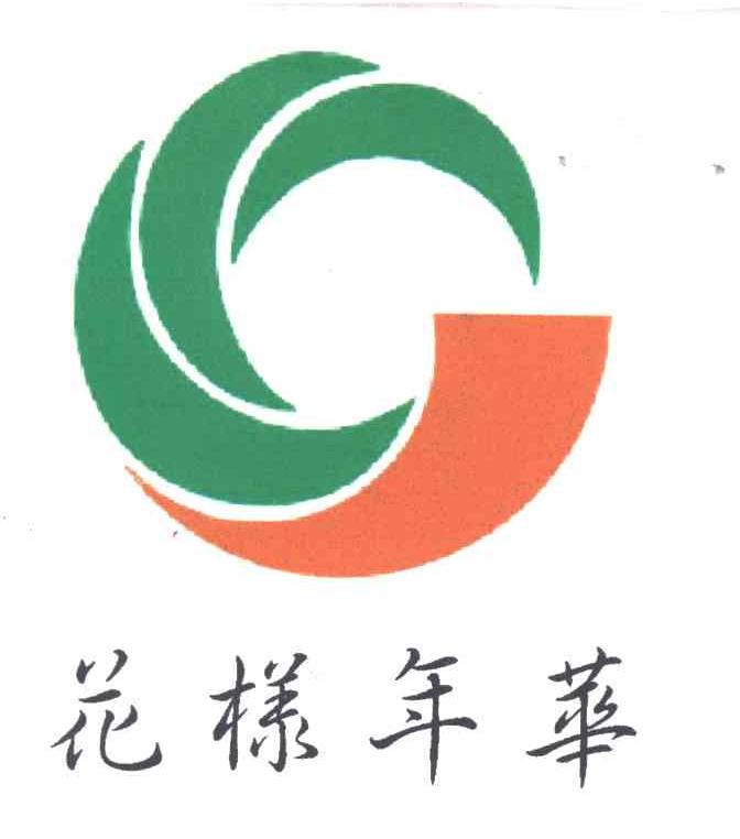 花样年华