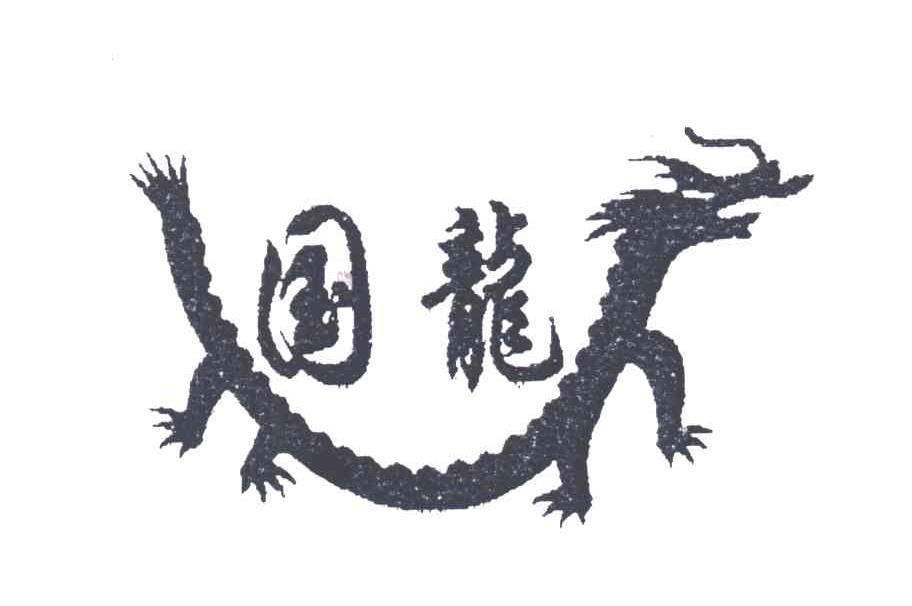 国龙