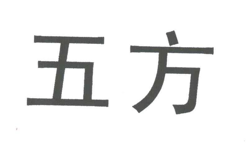 五方